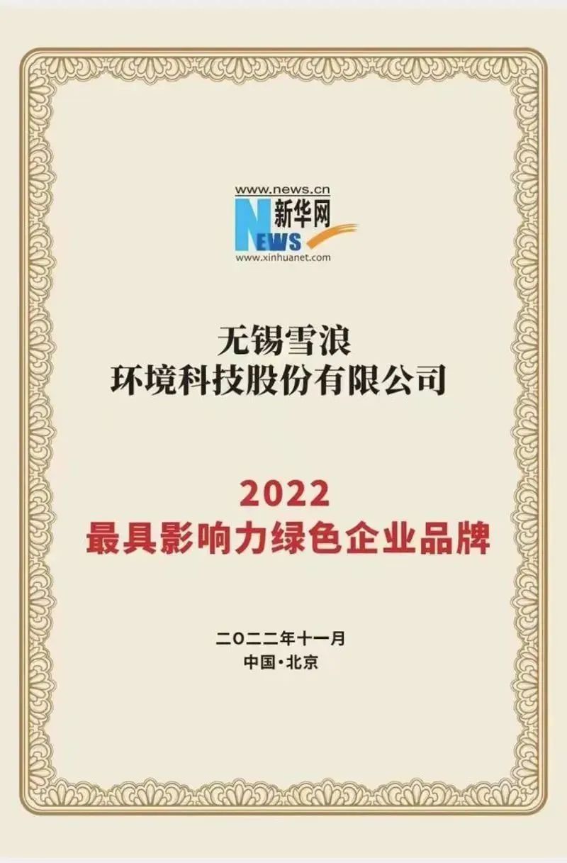 喜報 雪浪環(huán)境榮獲2022具影響力綠色企業(yè)品牌